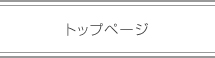 トップページ