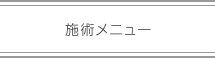 施術メニュー