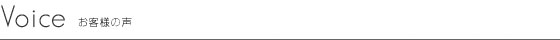お客様の声