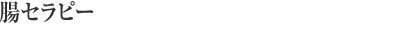 腸セラピー