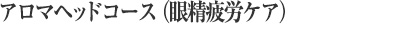 眼精疲労ケア