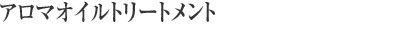 アロマオイルトリートメント