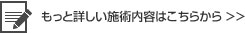 もっと詳しい施術内容はこちらから