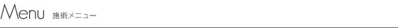 施術メニュー