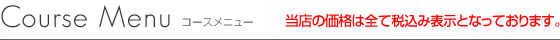 コースメニュー
